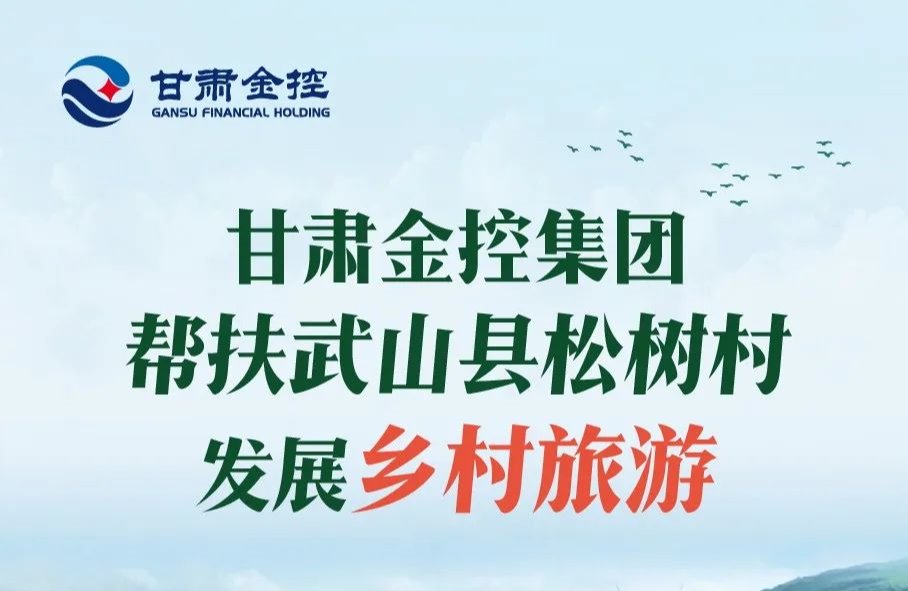 Milan官方网站帮扶武山县松树村发展乡村旅游