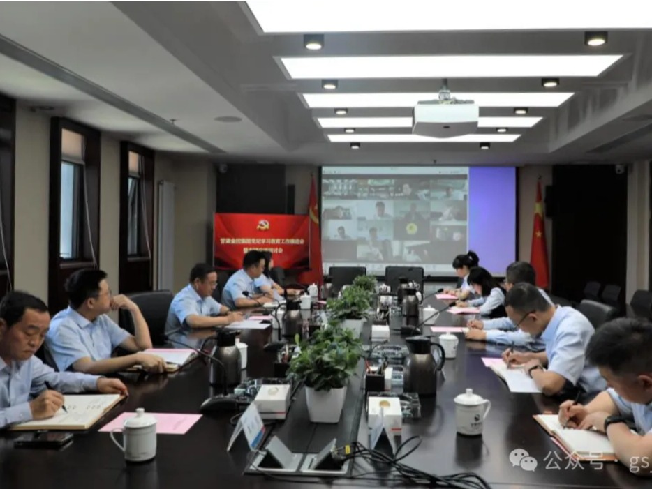 Milan官方网站召开党纪学习教育工作推进会暨第二次专题交流研讨会