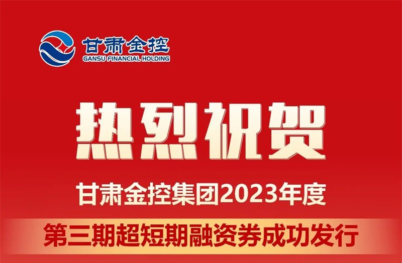 Milan官方网站成功发行2023年度第三期超短期融资券