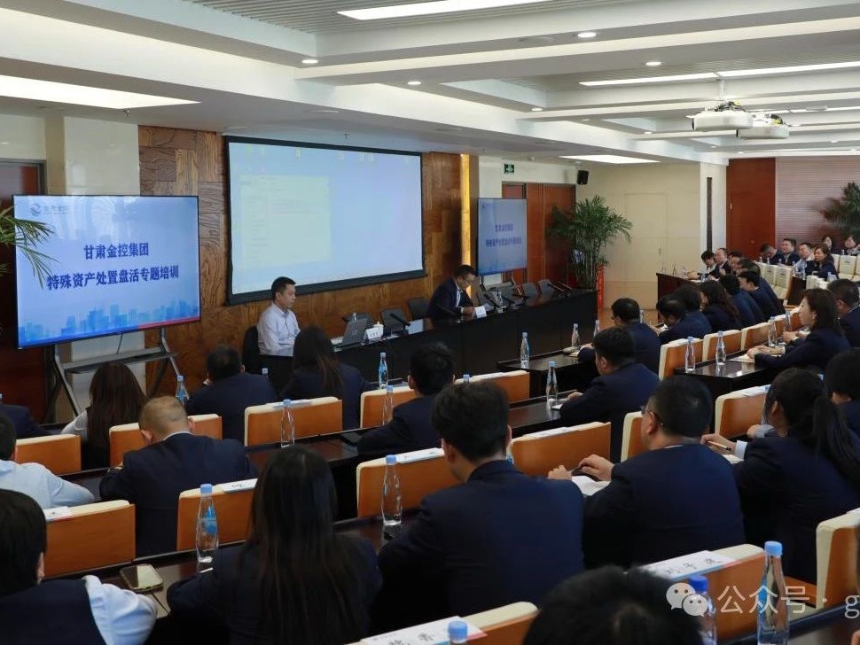 Milan官方网站举办特殊资产处置盘活专题培训