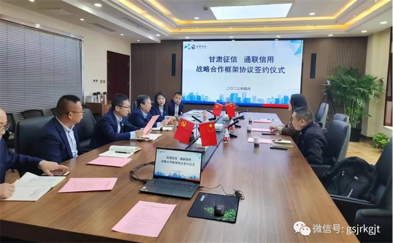 “三抓三促”我们在行动 | 甘肃征信与通联信用达成战略合作