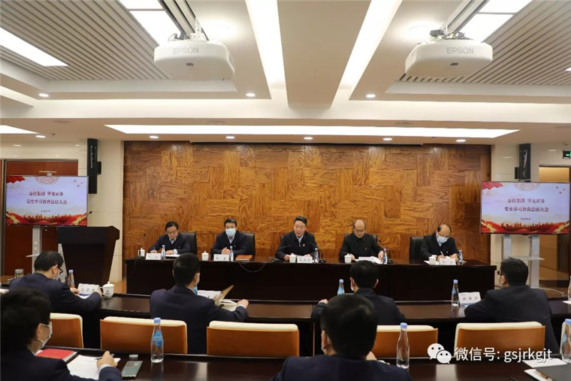 甘肃金控华龙证券召开党史学习教育总结会议