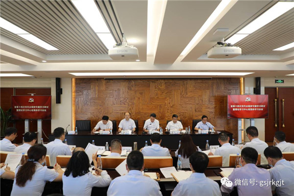 金控集团党委召开省第十四次党代会精神专题学习研讨暨理论学习中心组集体学习会议