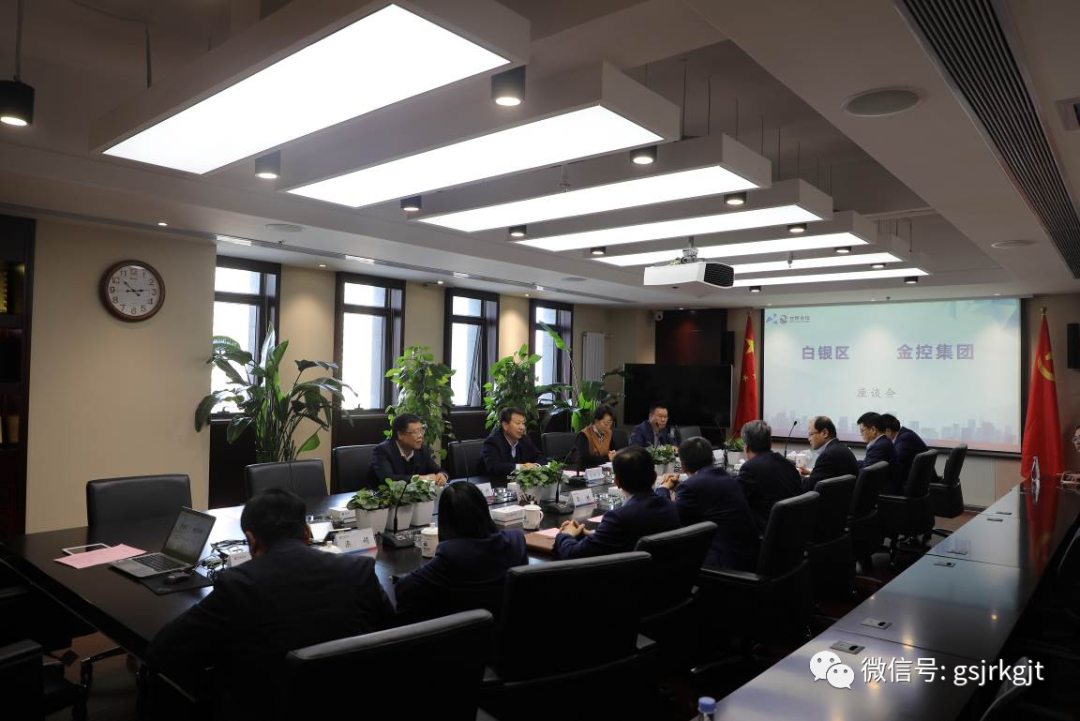 白银区与金控集团开展座谈交流