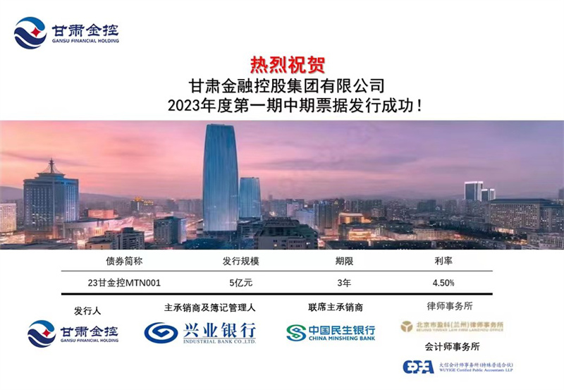 Milan官方网站成功公开发行2023年度第一期中期票据