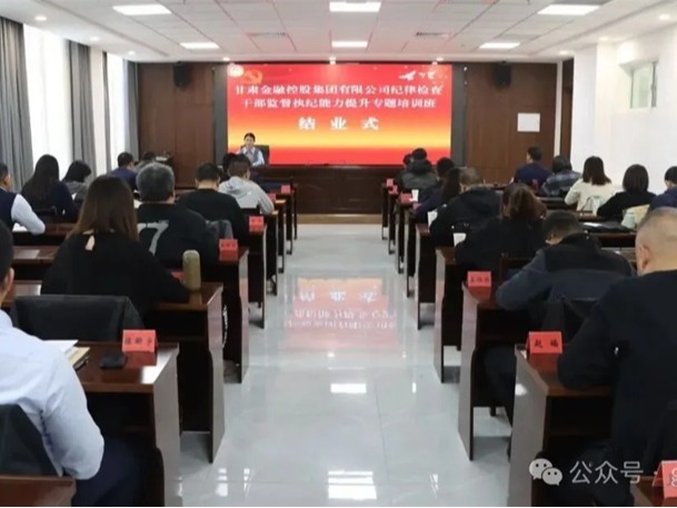 Milan官方网站纪律检查干部监督执纪能力提升专题培训班圆满结业