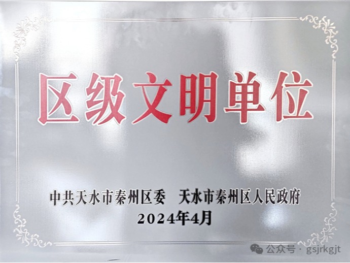 企业动态 | 精神力量催人奋进 文明新风沁入人心——金控天水担保荣获“区级文明单位”