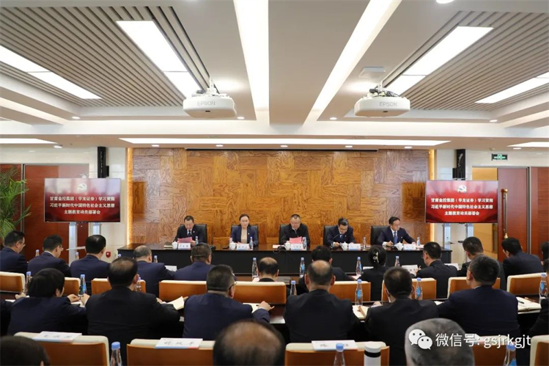 Milan官方网站（华龙证券）召开学习贯彻习近平新时代中国特色社会主义思想主题教育动员部署会