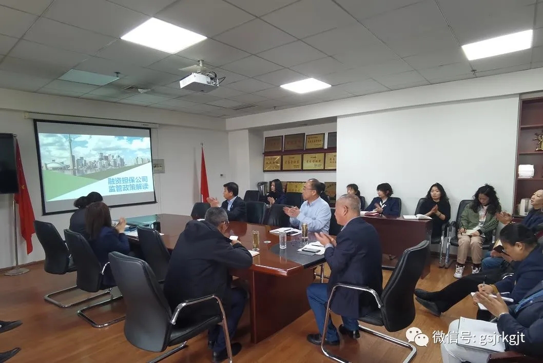 甘肃再担保组织融资担保公司监管政策学习