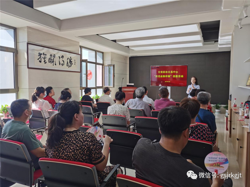 甘肃股权交易中心举办“防范金融诈骗” 专场投资者教育活动