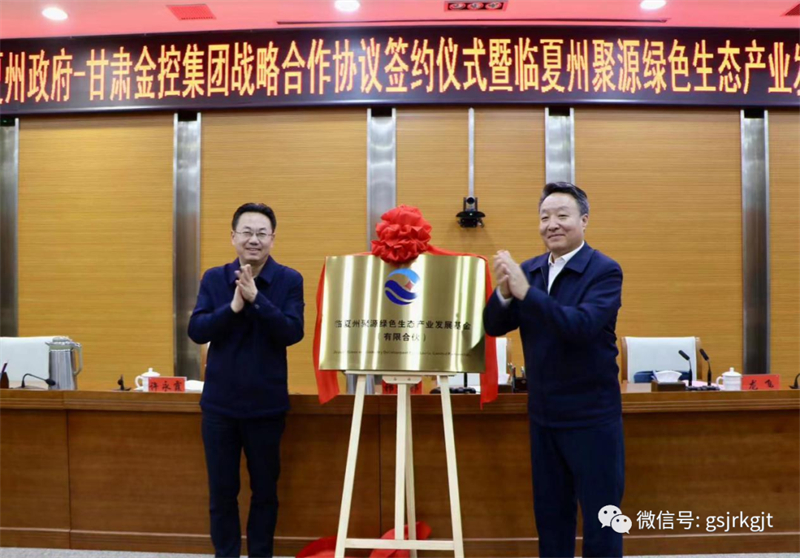 临夏州政府与Milan官方网站战略合作协议签约仪式暨临夏州聚源绿色生态产业发展基金揭牌仪式成功举行