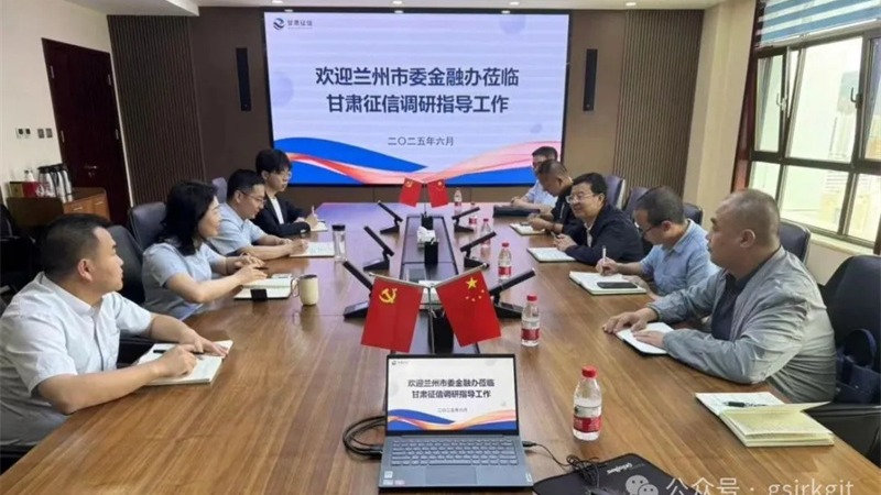 【深化“三抓三促”行动】兰州市委金融办与甘肃征信开展座谈交流