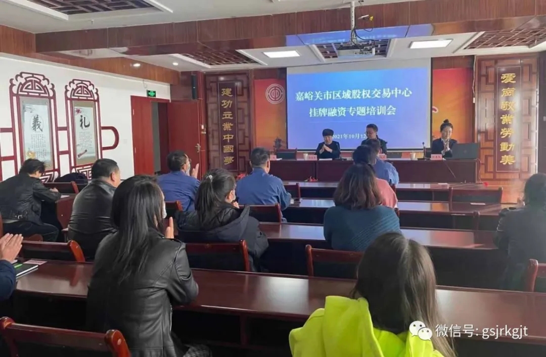 甘肃股权交易中心参加嘉峪关市区域股权市场挂牌融资专题培训会并授课