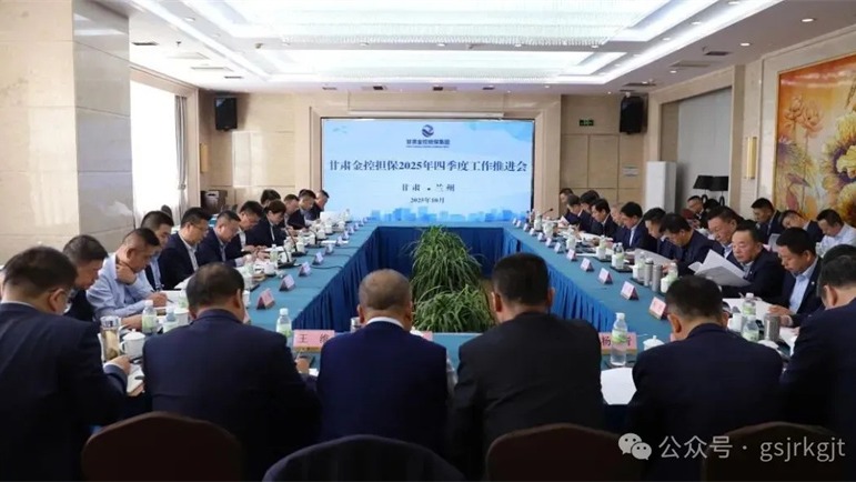 甘肃金控担保召开四季度工作推进会凝心聚力冲刺全年目标