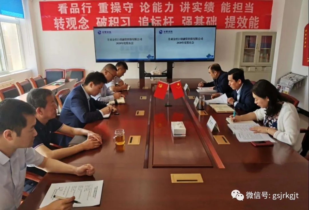 金控白银担保2020年度股东会顺利召开